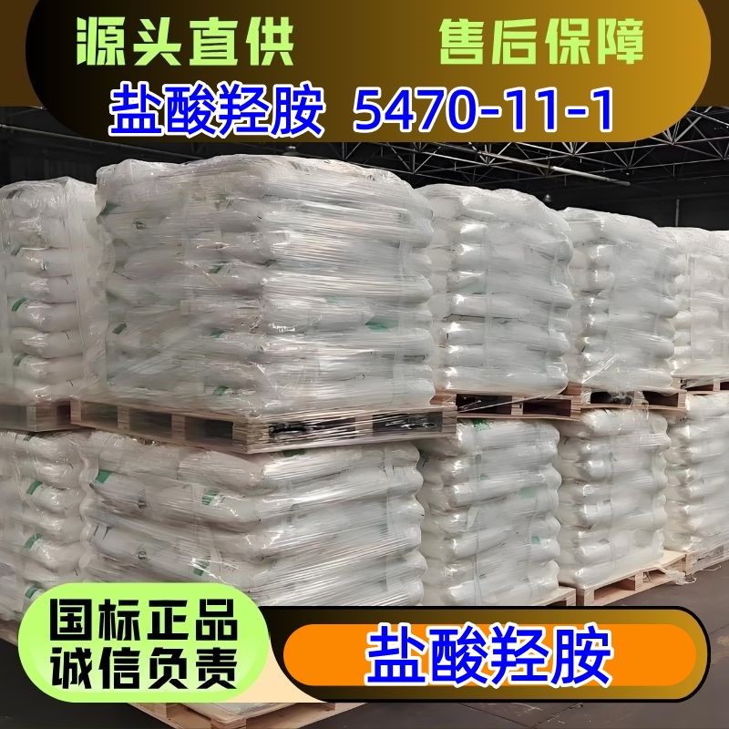 盐酸羟胺 单价吨价 医药级 5470-11-1 优级品