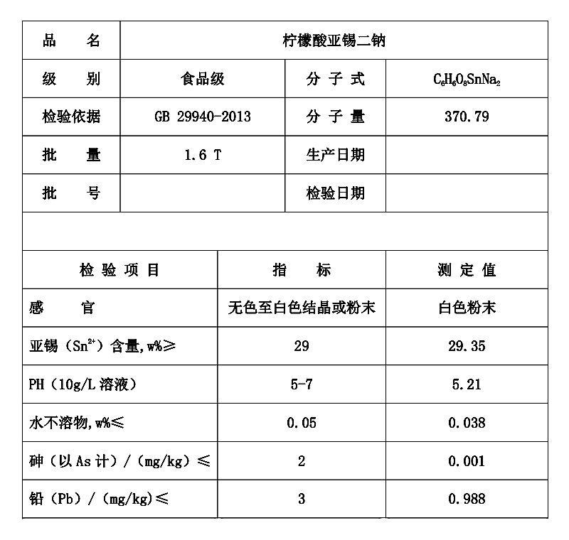 柠檬酸亚锡二钠.jpg 柠檬酸亚锡二钠.jpg