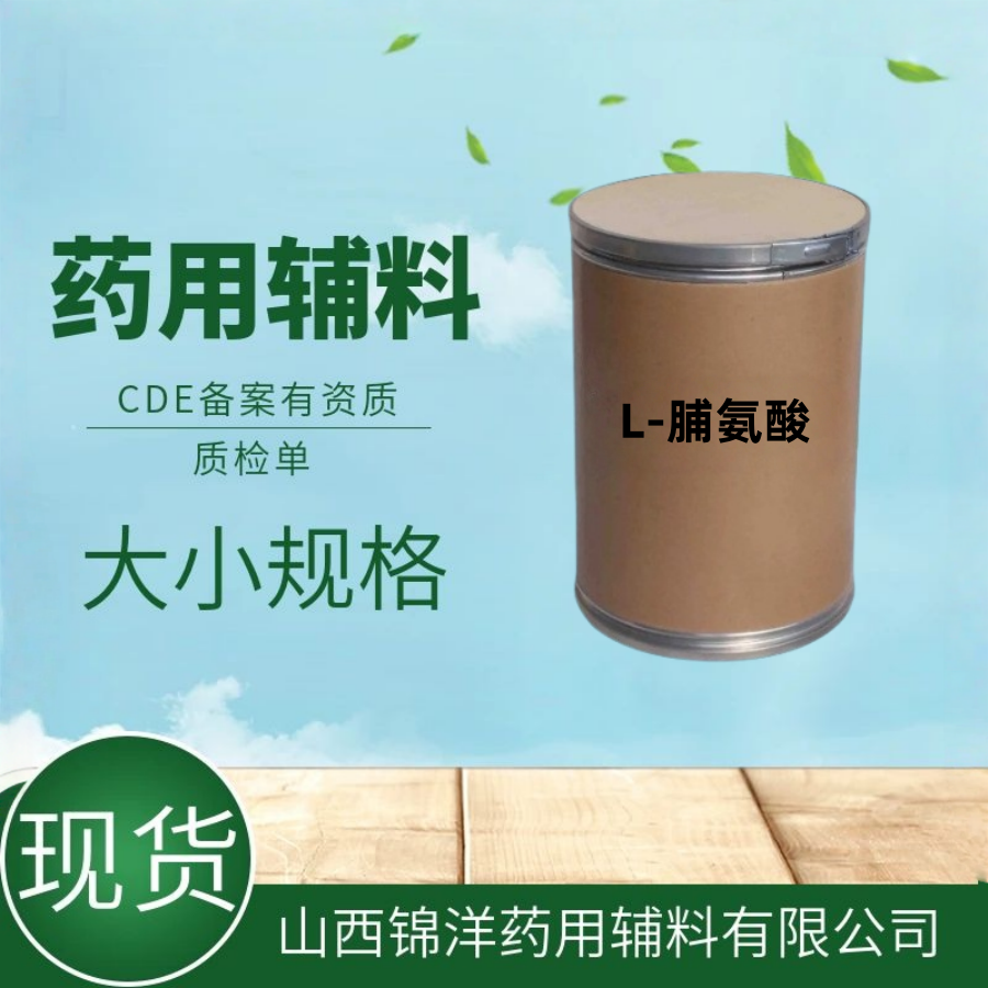 L-脯氨酸药用级辅料，2025药典备案，有质检单资质，500g起售