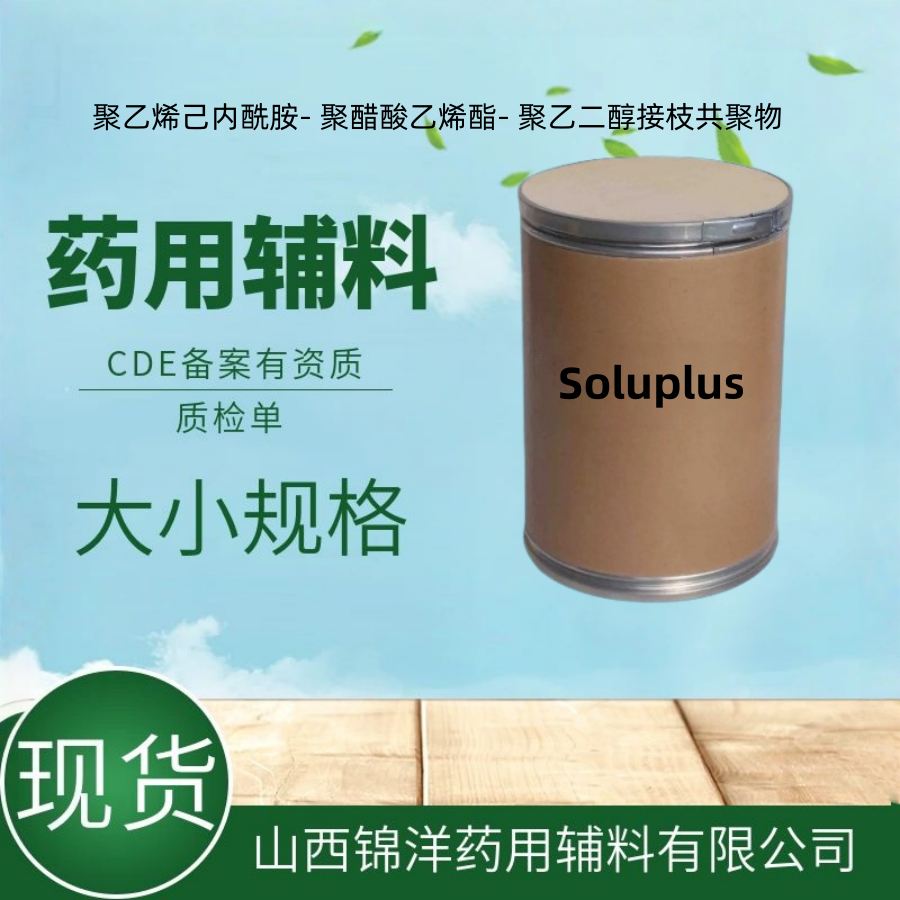 聚乙烯己内酰胺-聚醋酸乙烯酯-聚乙二醇接枝共聚物药用级辅料，100g起售，Soluplus