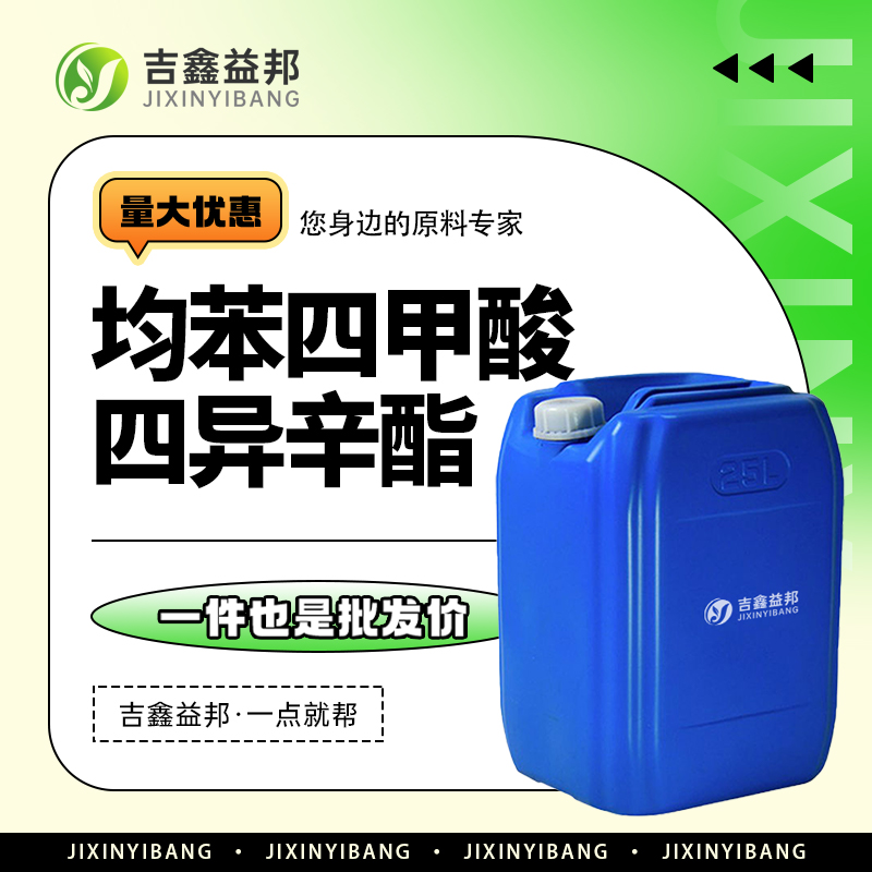 均苯四甲酸四异辛酯