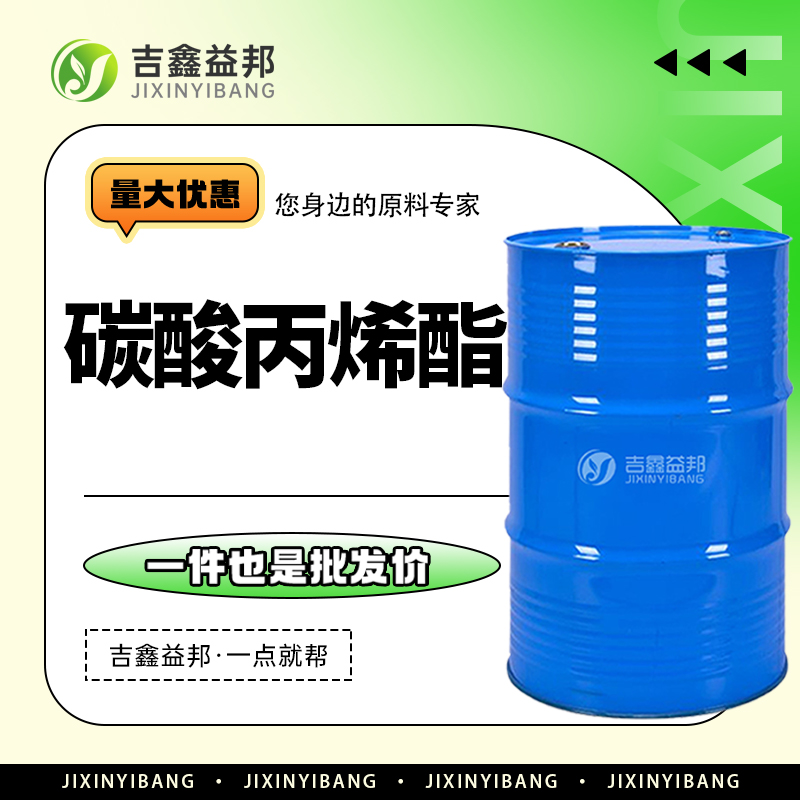 碳酸丙烯酯 108-32-7 丙二醇碳酸酯 工业级 增塑剂