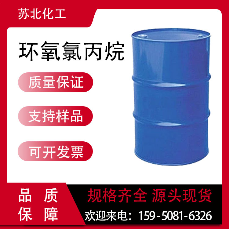 环氧氯丙烷 106-89-8 有机溶剂 无色液体桶装 工业级 中间体 可分装
