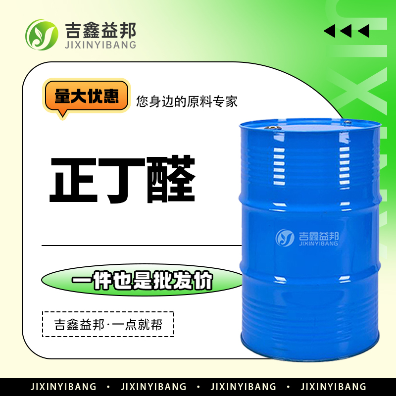 正丁醛，123-72-8，有机合成中间体