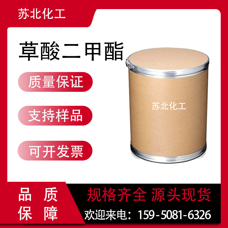 草酸二甲酯 553-90-2 增塑剂 有机合成中间体 工业级 白色结晶