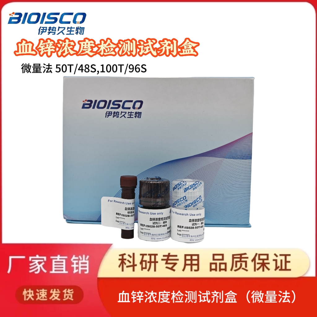 血锌浓度检测试剂盒(PAPS法)