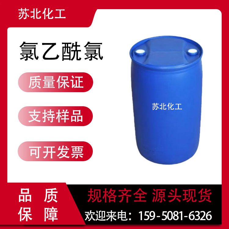 氯乙酰氯 79-04-9 