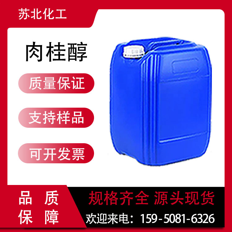 肉桂醇 104-54-1 香料香精中间体 液体桶装 定香剂 可分装
