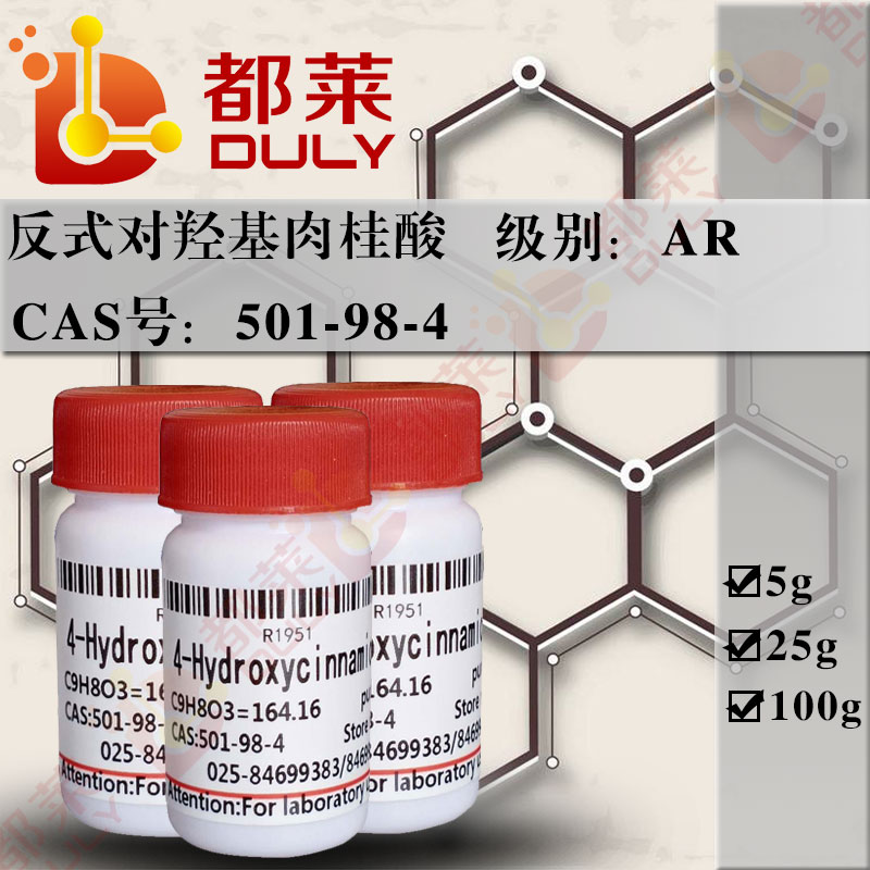 反式对羟基肉桂酸