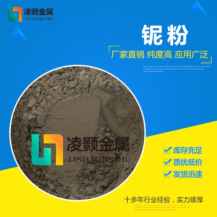 超细低氧高纯铌粉