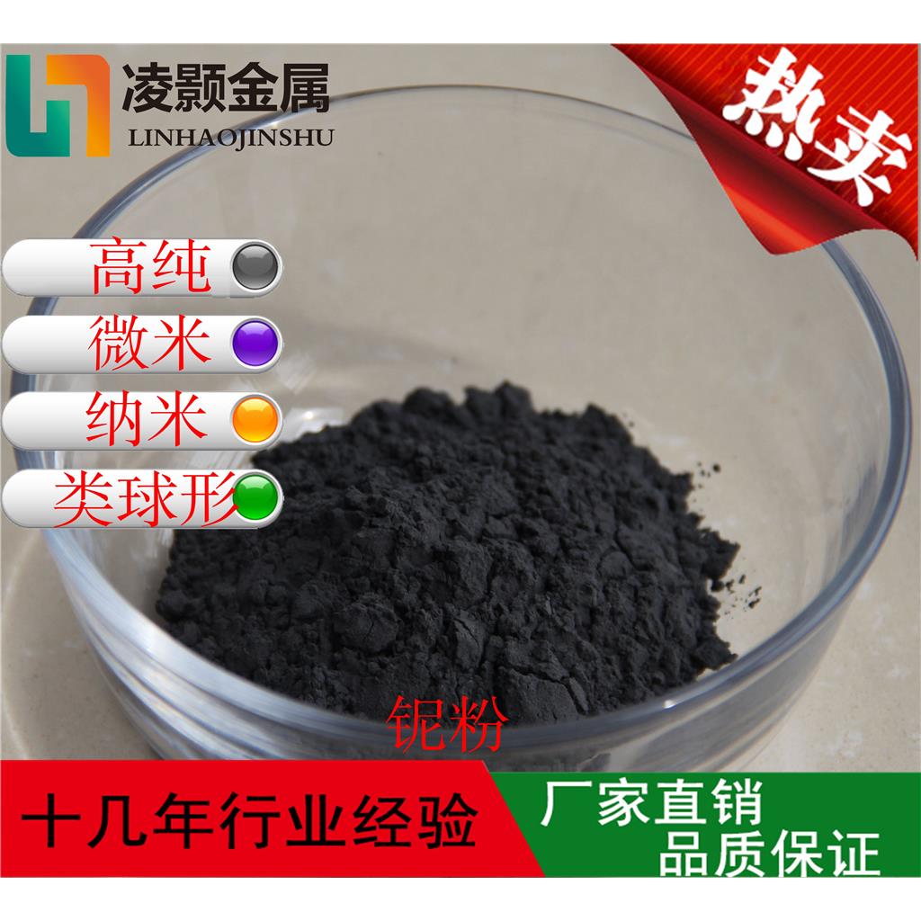 超细低氧高纯铌粉