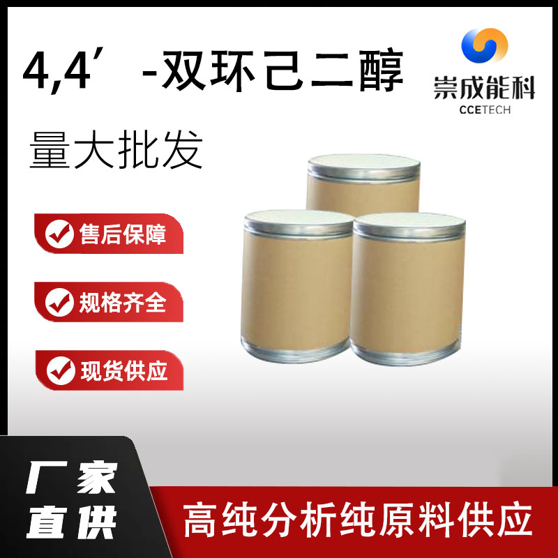 4,4’-双环己二醇