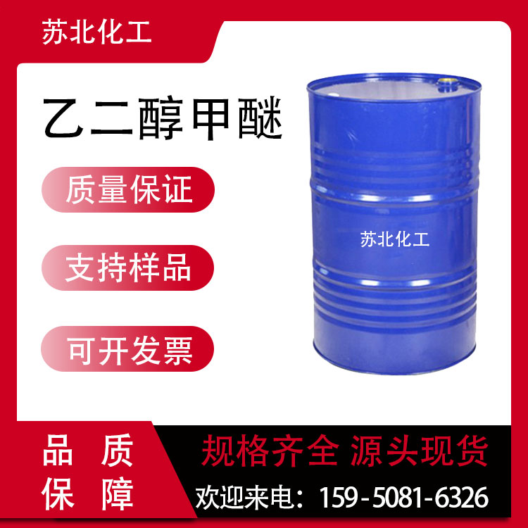 乙二醇甲醚 109-86-4 涂料溶剂 渗透剂 工业级 中间体 支持分装 