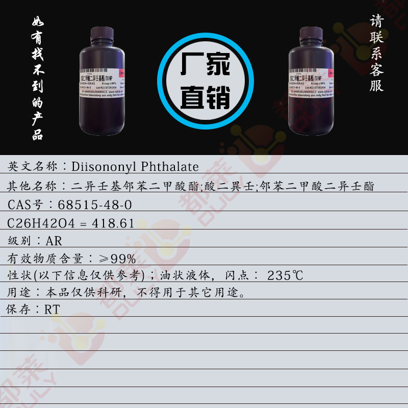 邻苯二甲酸二异壬基酯