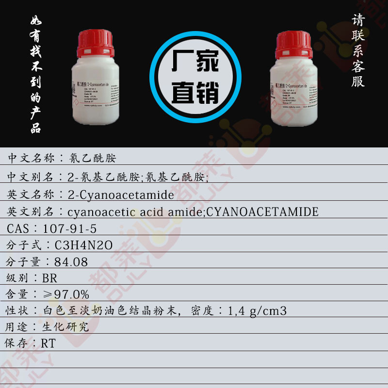 氰乙酰胺