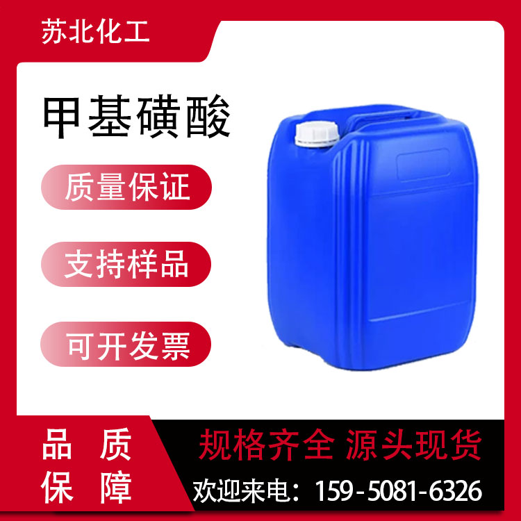 甲基磺酸 75-75-2 MSA 催化剂 中间体 液体桶装 分析试剂