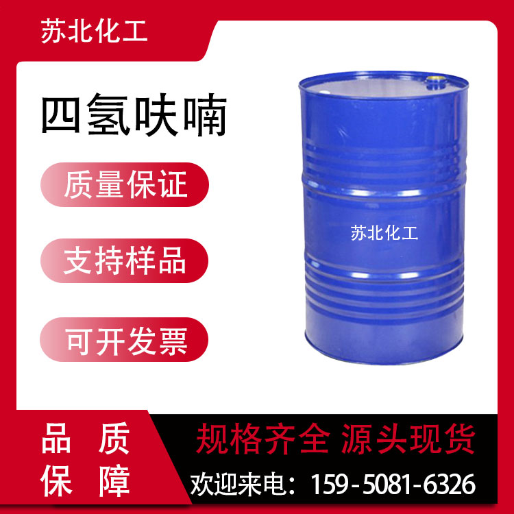 四氢呋喃 109-99-9 工业级 涂料溶剂 支持分装 中间体 液体桶装