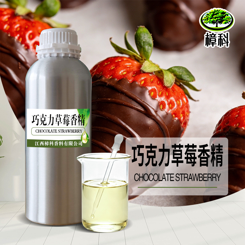 巧克力草莓香精 食品级水溶香精