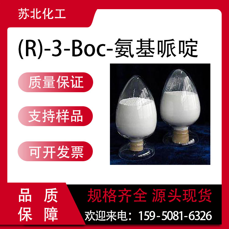 (R)-3-Boc-氨基哌啶 309956-78-3 阿格列汀中间体1 桶装粉末