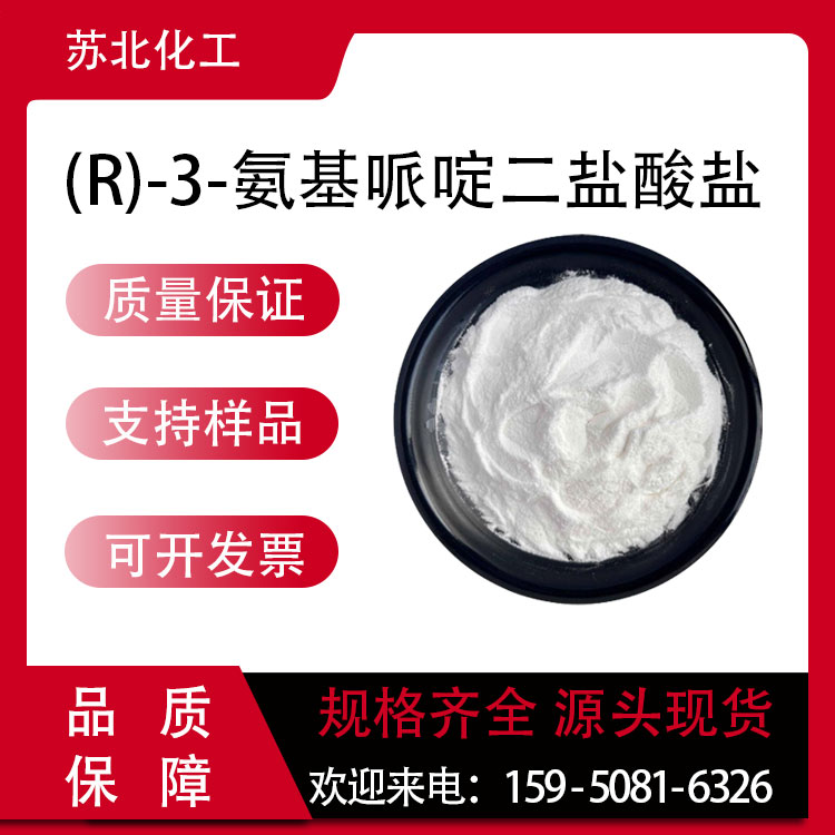 (R)-3-氨基哌啶二盐酸盐 334618-23-4 医药中间体 支持分装