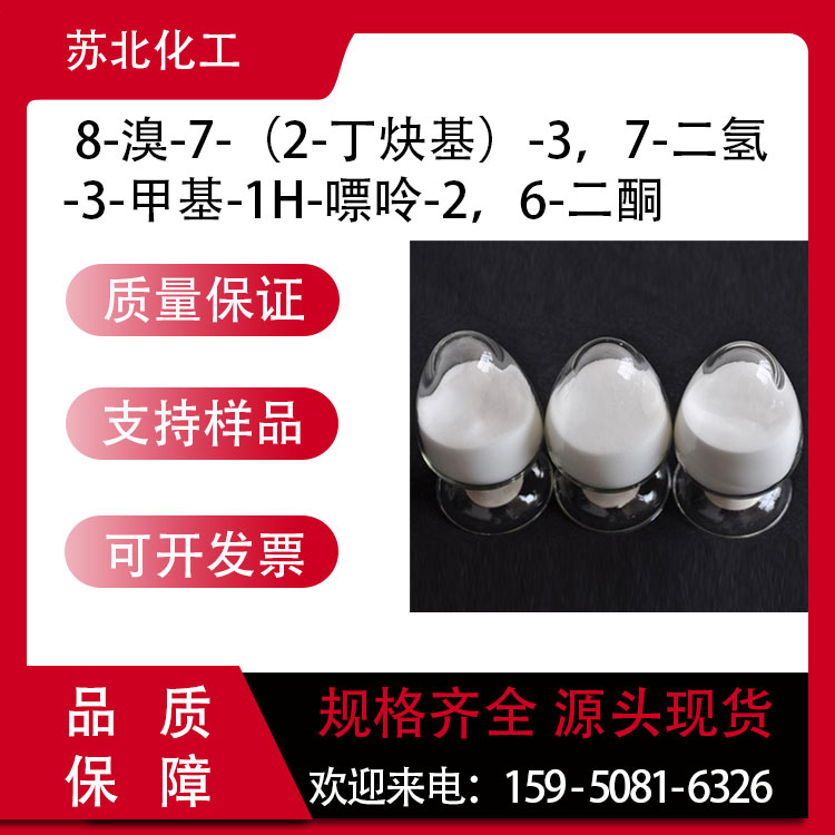 8-溴-7-（2-丁炔基）-3，7-二氢-3-甲基-1H-嘌呤-2，6-二酮 666816-98-4 中间体