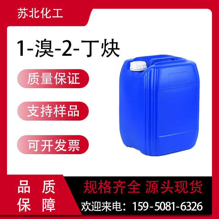 1-溴-2-丁炔 3355-28-0 液体桶装 医药中间体 可分装