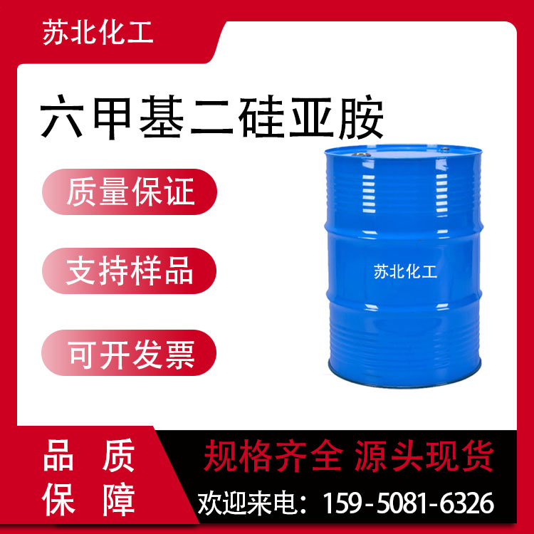 六甲基二硅氮烷 999-97-3 透明液体桶装 医药中间体 工业级