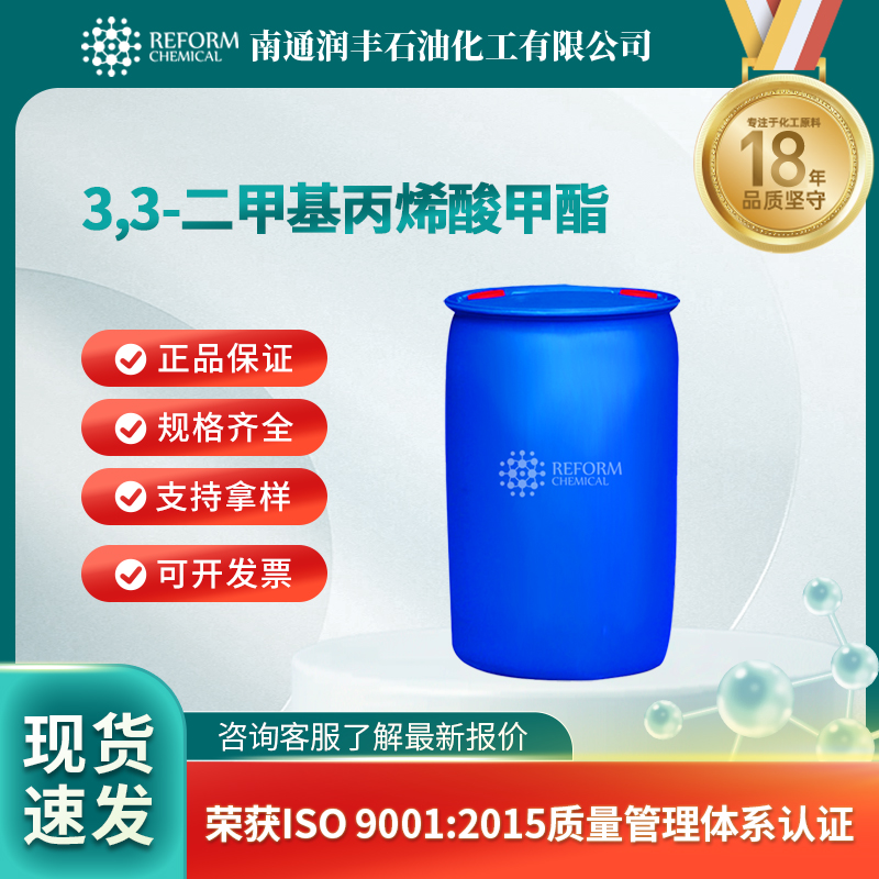 3,3-二甲基丙烯酸甲酯 924-50-5 中间体 可分装 可试样