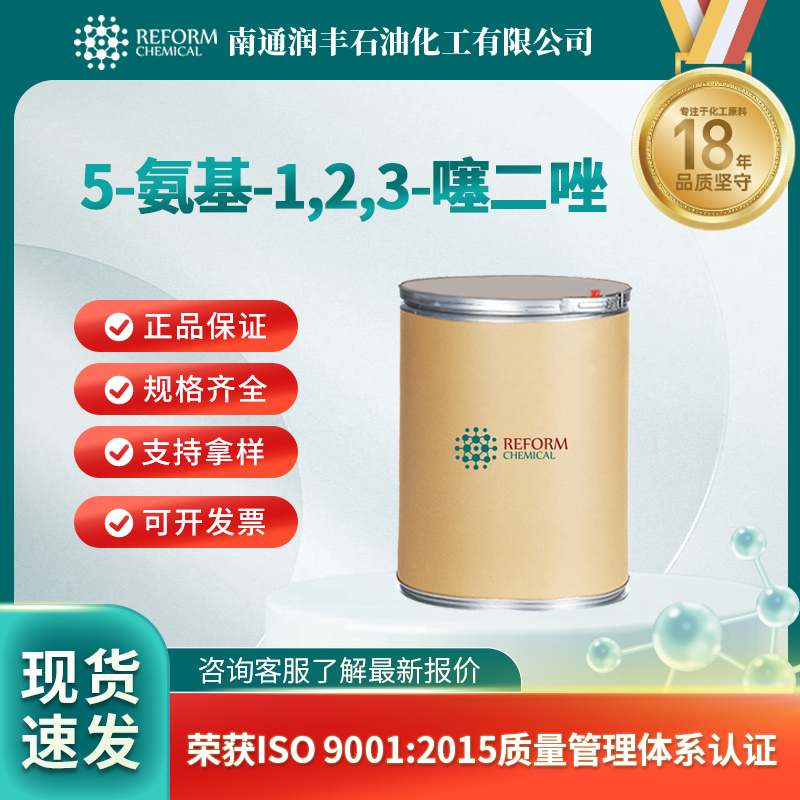 5-氨基-1,2,3-噻二唑 4100-41-8 合成中间体 按需分装