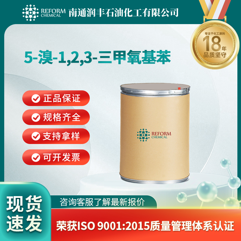 5-溴-1,2,3-三甲氧基苯 2675-79-8 合成中间体 可分装