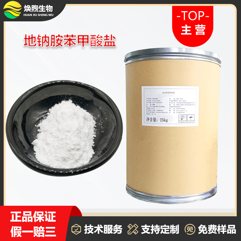 地钠胺苯甲酸盐厂家