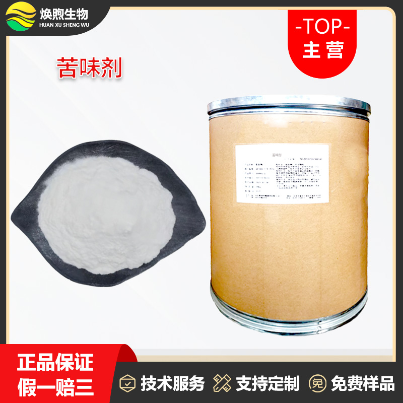 苦味剂厂家