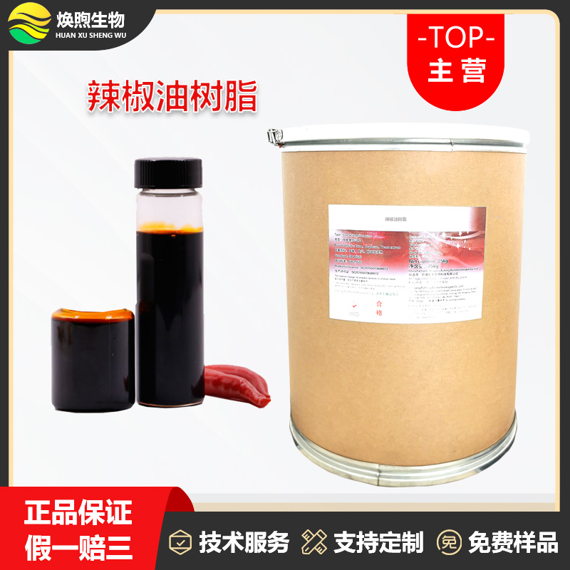 辣椒油树脂厂家
