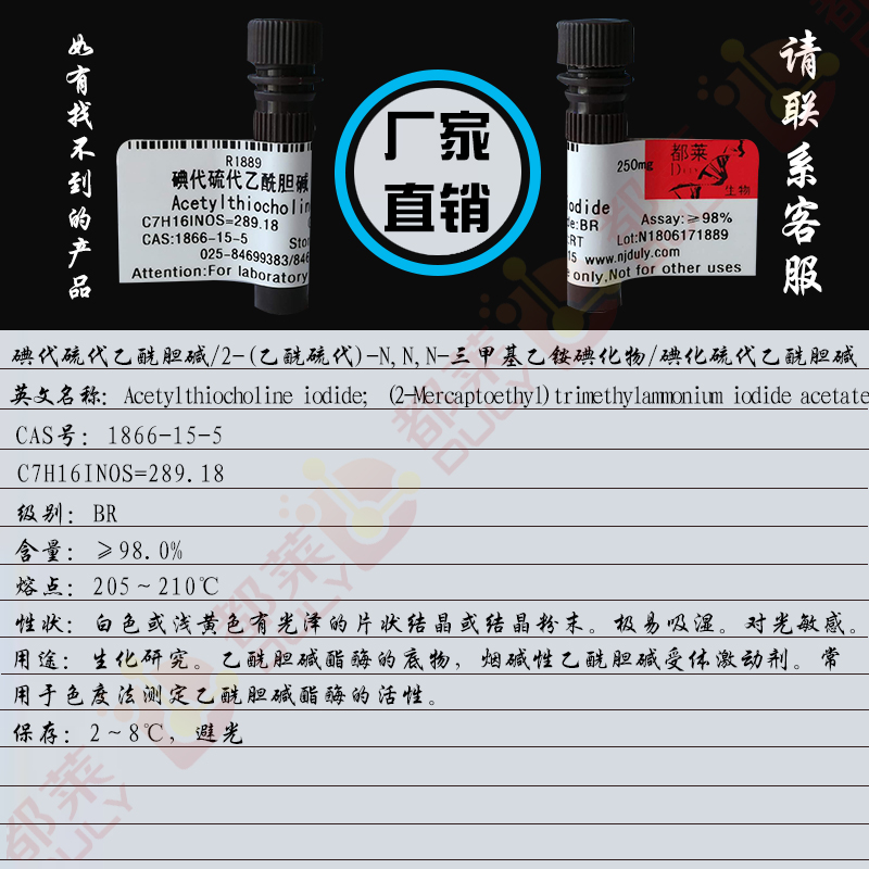 碘代硫代乙酰胆碱