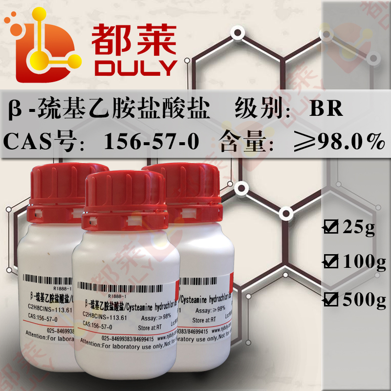 β-巯基乙胺盐酸盐