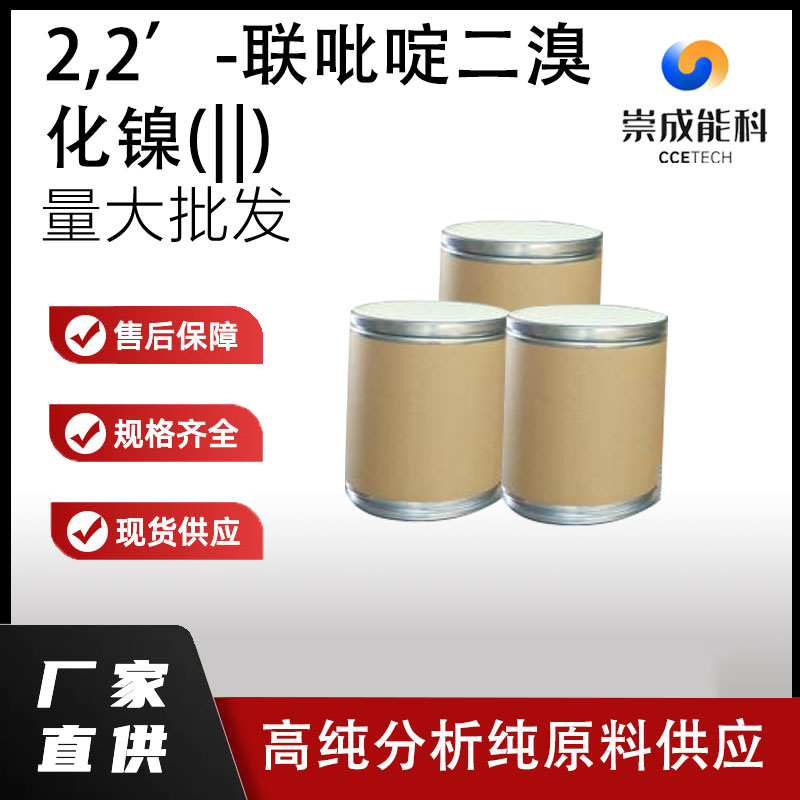 2,2’-联吡啶二溴化镍(||)