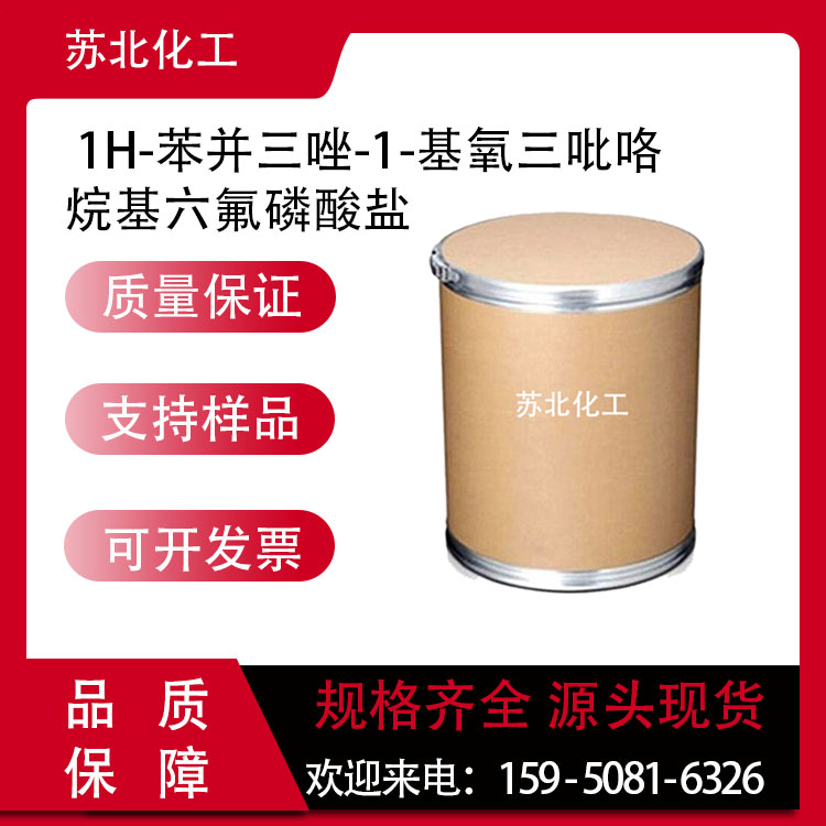 1H-苯并三唑-1-基氧三吡咯烷基六氟磷酸盐 128625-52-5 偶联剂