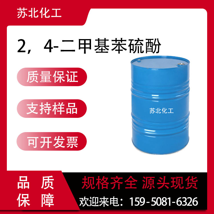 2，4-二甲基苯硫酚 13616-82-5 中间体 支持分装 工业级