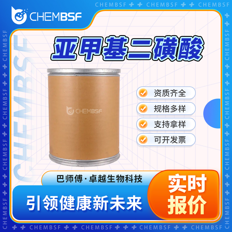 亚甲基二磺酸 503-40-2 甲基二磺酸 多种规格