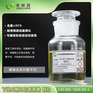 镀镍中间体\镀镍长效光亮剂整平剂  丁炔二醇二乙氧基醚