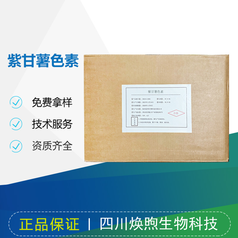 紫甘薯色素厂家