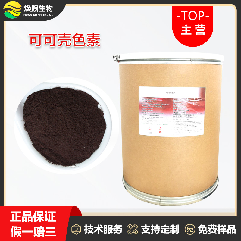 可可壳色素厂家