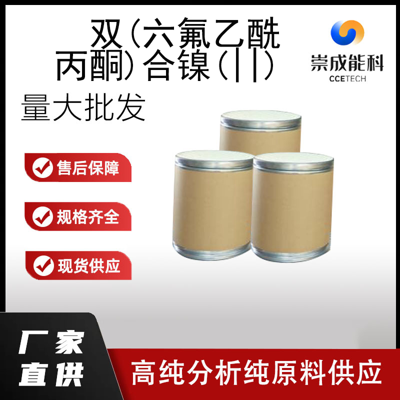 双(六氟乙酰丙酮)合镍(||)