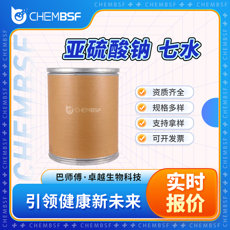 亚硫酸钠 七水 10102-15-5 支持试样 货源充足