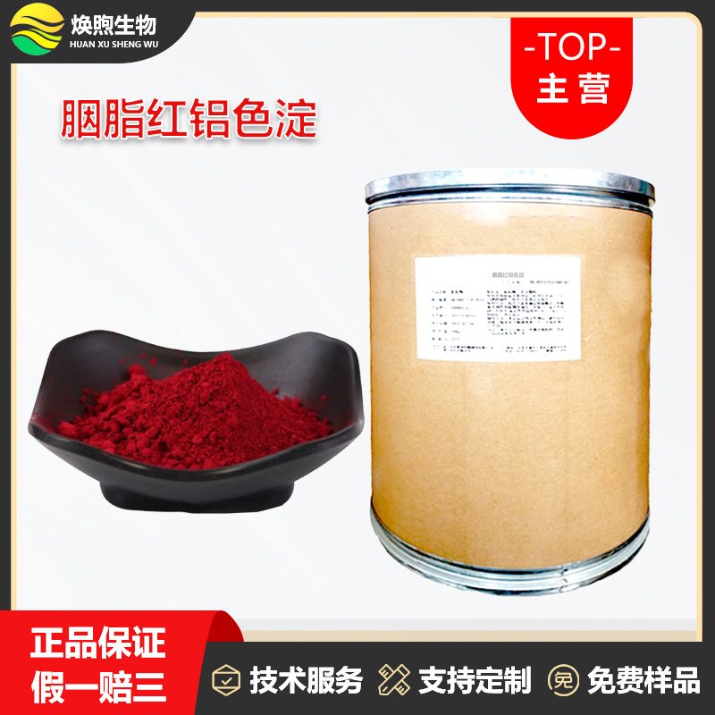 胭脂红铝色淀厂家