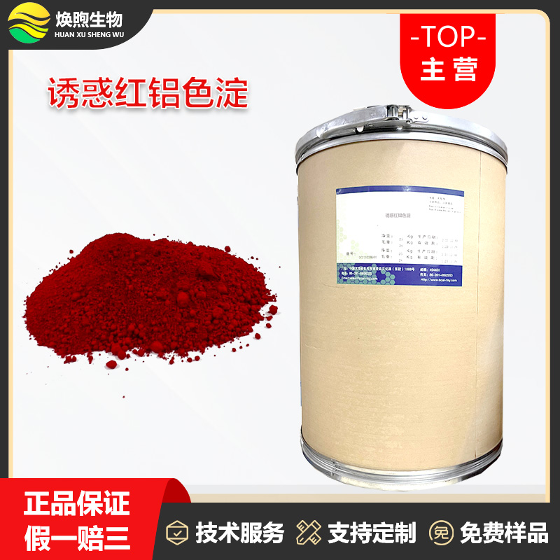 诱惑红铝色淀厂家