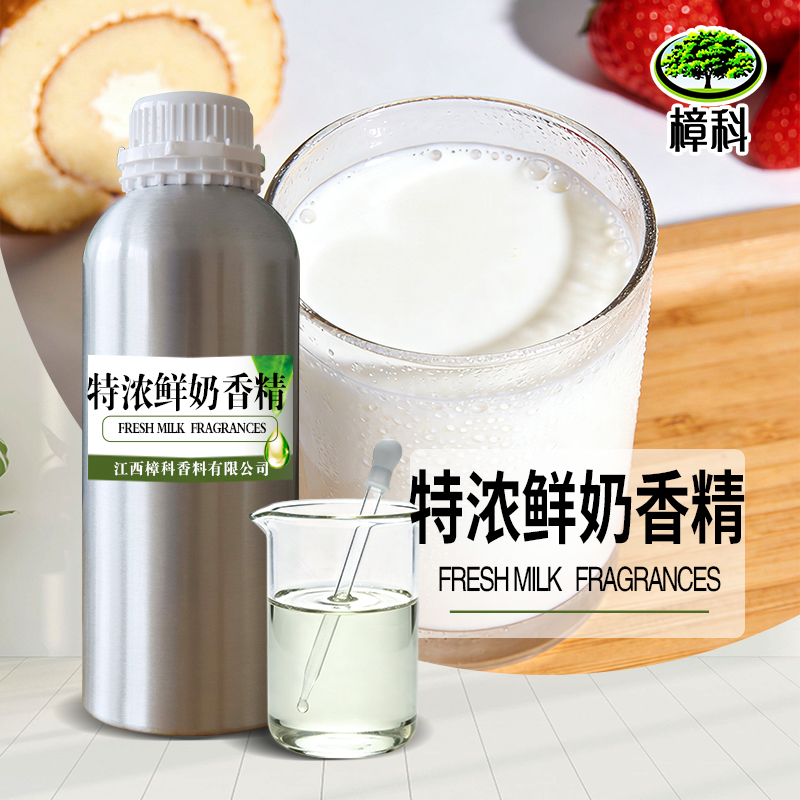 特浓鲜奶香精 水溶香精 支持样品