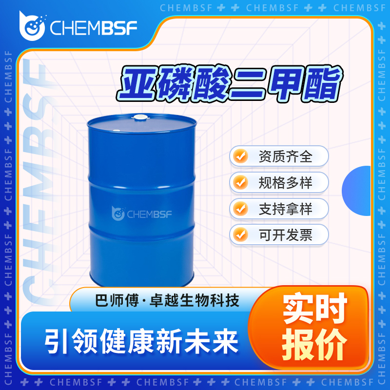 亚磷酸二甲酯 868-85-9 中间体 可分装 可试样