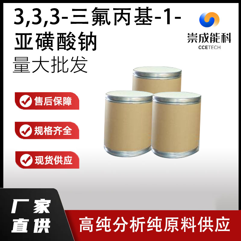 3,3,3-三氟丙基-1-亚磺酸钠