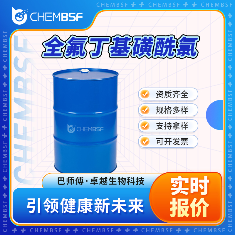 全氟丁基磺酰氯 2991-84-6 氯化壬氟丁基磺酰 透明无色